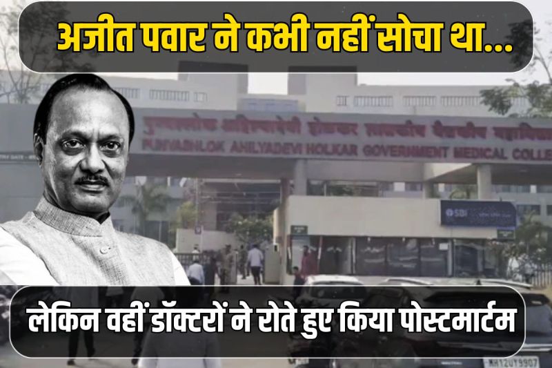Doctors conducted the post-mortem of Ajit Pawar at Baramati Hospital