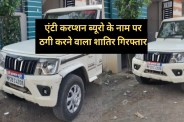 mp news fake ACB officer arrested fake IAS-IPS ID Cards seized in bioara