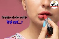 Lipstick Base Tricks, Makeup Trends 2026, Beauty Hacks in Hindi,