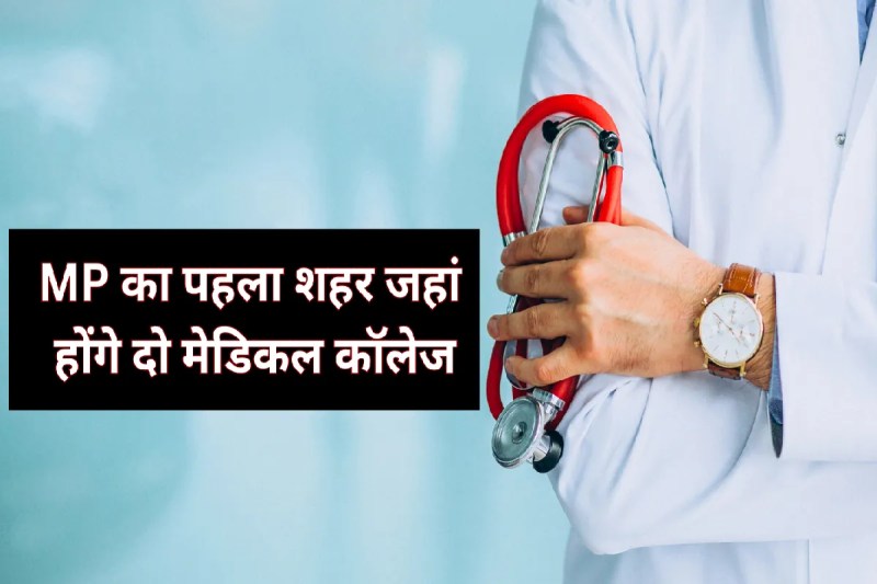 First City to Have Two Medical Colleges with hindi medium medical education mp news
