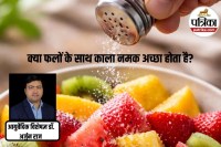काला नमक और सेहत, Black Salt Ayurveda Advice,