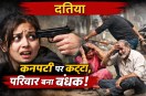 datia crime news