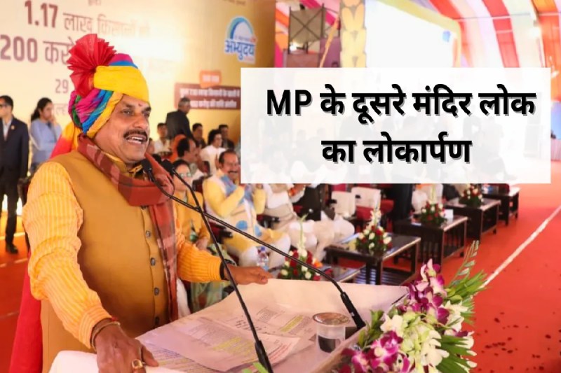 mp news CM Mohan Yadav inaugurates Pashupatinath Lok Bhavantar Scheme