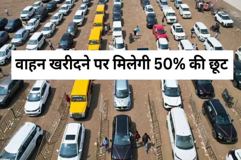 Vikram Vyapar Mela 2026 50 percent road tax discount on vehicle company offers mp news