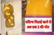 Poisoned Sweets Kills 3 in Junnardeo Mystery Sweet Death Case MP News