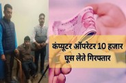 mp news EOW Arrested Tehsildar Computer Operator Taking Bribe 10000 for EWS certificate verification