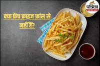 French Fries surprising facts, French Fries story in Hindi, French Fries France or Belgium truth,