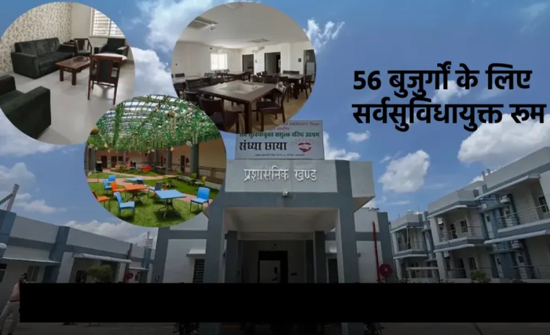 56 बुजुर्गों के लिए सर्वसुविधायुक्त रूम