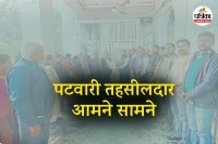 MP Patwari and Tehsildar face to face