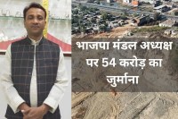 BJP Mandal President venus goyal and his brothers Fined 54 Crore in illegal mining case mp news