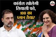 यूपी में 100 दिन की रणनीति से बदलेगा सियासी खेल?