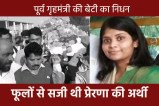 Former Home Minister Bala Bachchan cremated his daughter Prerna