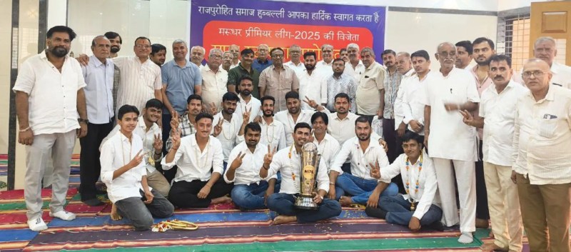 राजपुरोहित समाज हुब्बल्ली की मेजबानी में आयोजित समारोह में मरुधर प्रीमियर लीग-2025 की विजेता टीम सुपर स्टार राजपुरोहित-11 के खिलाड़ी, अतिथि एवं आयोजक।
