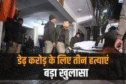 delhi triple murder son kills mother sister and minor brother for one and half crore rupees