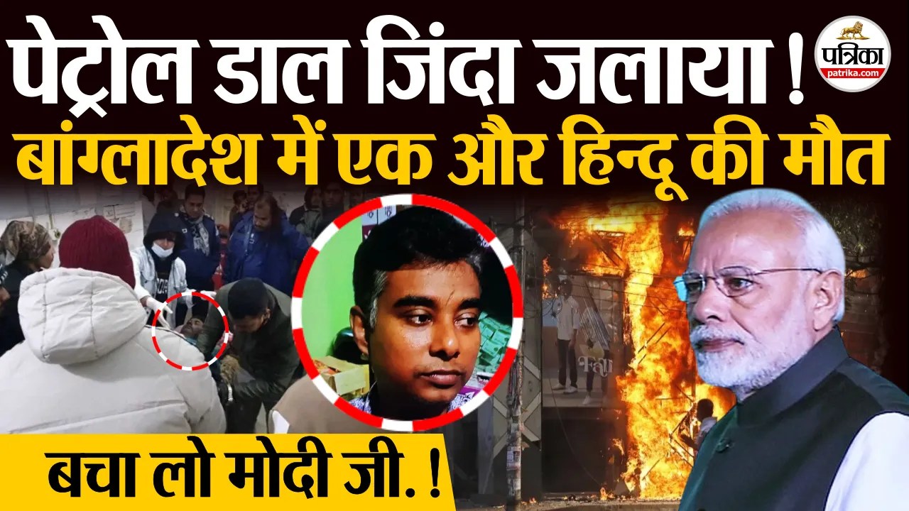 ‘भीड़ ने पकड़ा और लगा दी आग…’ बांग्लादेश में एक और हिन्दू की मौत