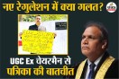 UGC Controversy 2026, UGC Chairman Sukhadeo Thorat, ugc regulation 2026 in Hindi,