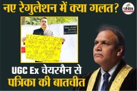 UGC Controversy 2026, UGC Chairman Sukhadeo Thorat, ugc regulation 2026 in Hindi,