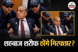 Pakistan PM Shahbaz Sharif, Arrest warrant against Pakistan Prime Minister, Arrest warrant Shahbaz Sharif, Arrest warrant against Pakistan Prime Minister Shahbaz Sharif,
