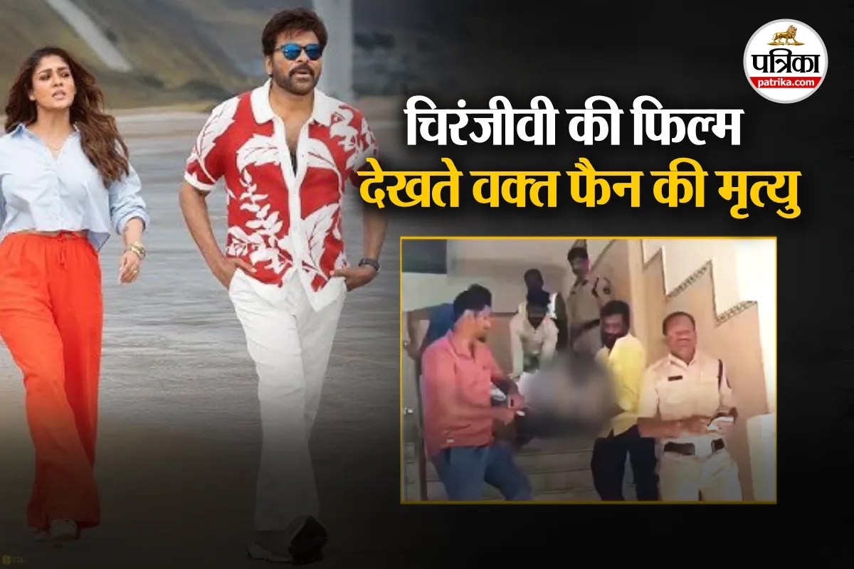 फिल्म के मजे में था फैन… चिरंजीवी-नयनतारा की फिल्म देखते हुए हुई मौत, सामने आया वीडियो