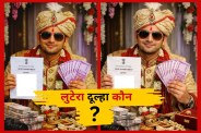 DM बनने का झांसा देकर ससुराल वालों को लूटा
