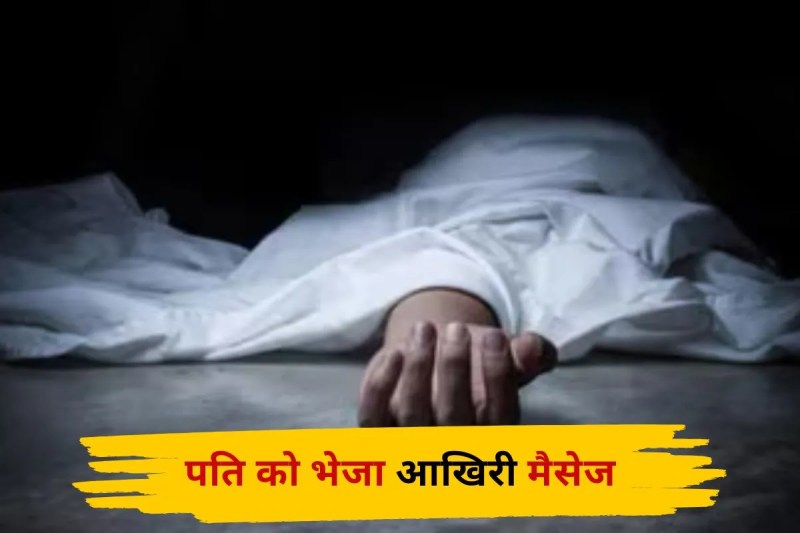 पारिवारिक कलह से परेशान महिला ने की आत्महत्या