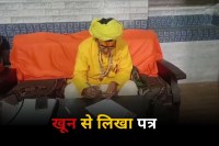 दिनेश फलाहारी ने CM योगी को खून से लिखा पत्र