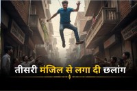 बच्चा चोर के शक में युवक ने तीसरी मंजिल से लगा दी छलांग