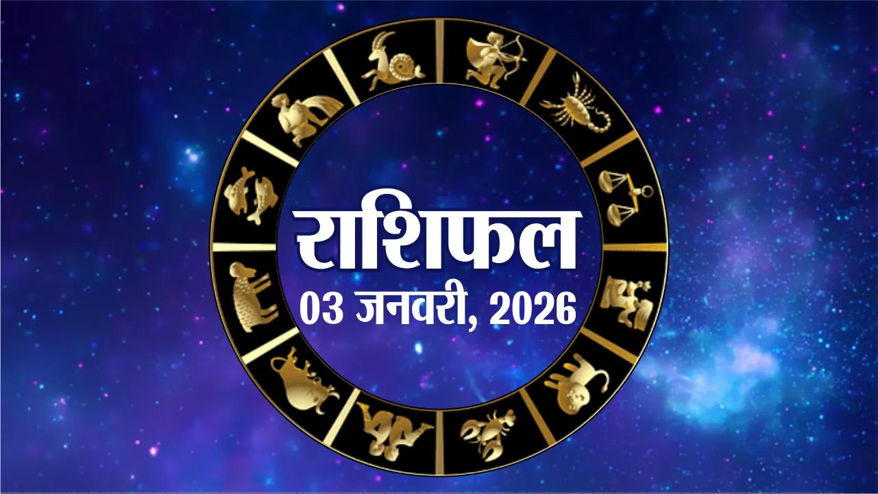 आज का राशिफल, शनिवार, 3 जनवरी 2026 | Horoscope 3 January 2026 | Rajasthan Patrika