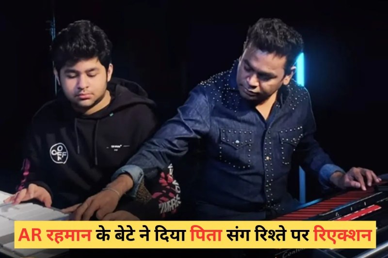 AR Rahman Communal bias amid his son AR Ameen big My dad legacy no one can imagine