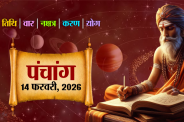 Aaj Ka Panchang 14 February