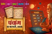 Aaj Ka Panchang 19 February