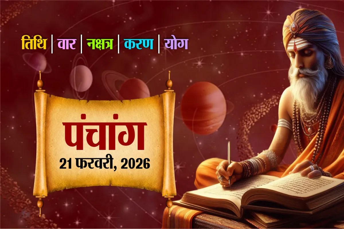 Aaj Ka Panchang 21 February