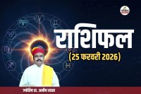 Aaj Ka Rashifal 25 February
