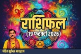 Aaj ka Rashifal 19 February 2026