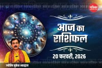 Aaj ka Rashifal 20 February