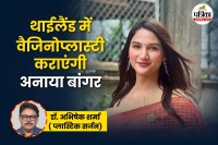 Vaginoplasty, Anaya Bangar, Vaginoplasty In Thailand, plastic surgeon Explain Vaginoplasty,