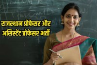 Assistant Professor Vacancy In Rajasthan