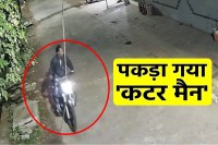 Bhopal Cutter Man Arrested