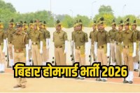 Bihar Home Guard Vacancy 2026