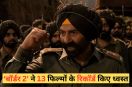 सनी देओल की फिल्म 'बॉर्डर 2' बॉक्स ऑफिस पर रुकने का नाम नहीं ले रही है। इस शानदार सफर के दौरान फिल्म ने सलमान खान की 'टाइगर 3' और 'दृश्यम 2' जैसी 13 बड़ी सुपरहिट फिल्मों के रिकॉर्ड तोड़ दिए हैं। 12वें दिन भी फिल्म ने ताबड़तोड़ कमाई कर डाली है।