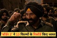 सनी देओल की फिल्म 'बॉर्डर 2' बॉक्स ऑफिस पर रुकने का नाम नहीं ले रही है। इस शानदार सफर के दौरान फिल्म ने सलमान खान की 'टाइगर 3' और 'दृश्यम 2' जैसी 13 बड़ी सुपरहिट फिल्मों के रिकॉर्ड तोड़ दिए हैं। 12वें दिन भी फिल्म ने ताबड़तोड़ कमाई कर डाली है।