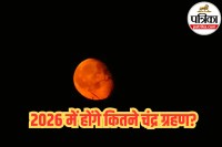 Grahan time in India, 2026 में पहला ग्रहण कब है, 3 March 2026 Grahan time in India,