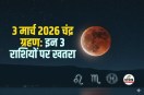 Chandra Grahan 2026: