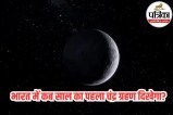 India grahan 2026, india me grahan kab dikhega, religion news in hindi