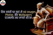 Chhatrapati Shivaji Maharaj Jayanti 2026 Wishes (11)
