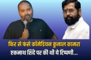Comedian Kunal Kamra got into trouble for his comment on Eknath Shinde Comedian Kunal Kamra got into trouble for his comment on Eknath Shinde