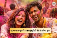 600 साल पुरानी राजशाही होली(photo-patrika)
