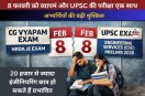 Government Exam 2026: 8 फरवरी को व्यापमं और UPSC की परीक्षा एक साथ, अभ्यर्थियों की बढ़ी मुश्किल(photo-patrika)