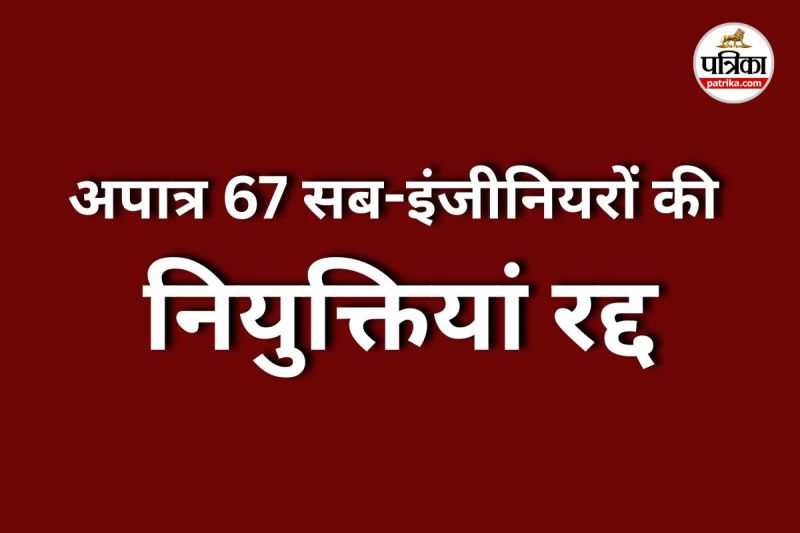 अपात्र 67 सब-इंजीनियरों की नियुक्तियां रद्द (photo source- Patrika)