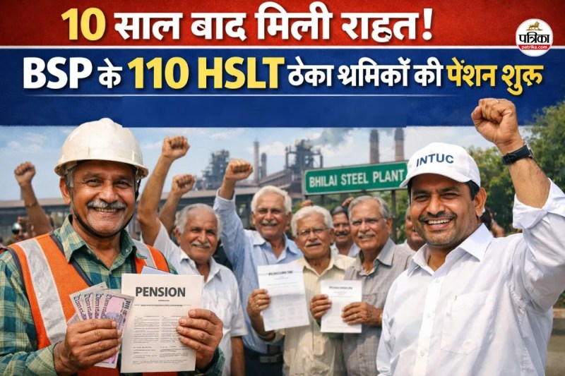10 साल बाद मिली राहत! BSP के 110 HSLT ठेका श्रमिकों की पेंशन शुरू, लंबे इंतजार के बाद खुशखबरी...(photo-AI)